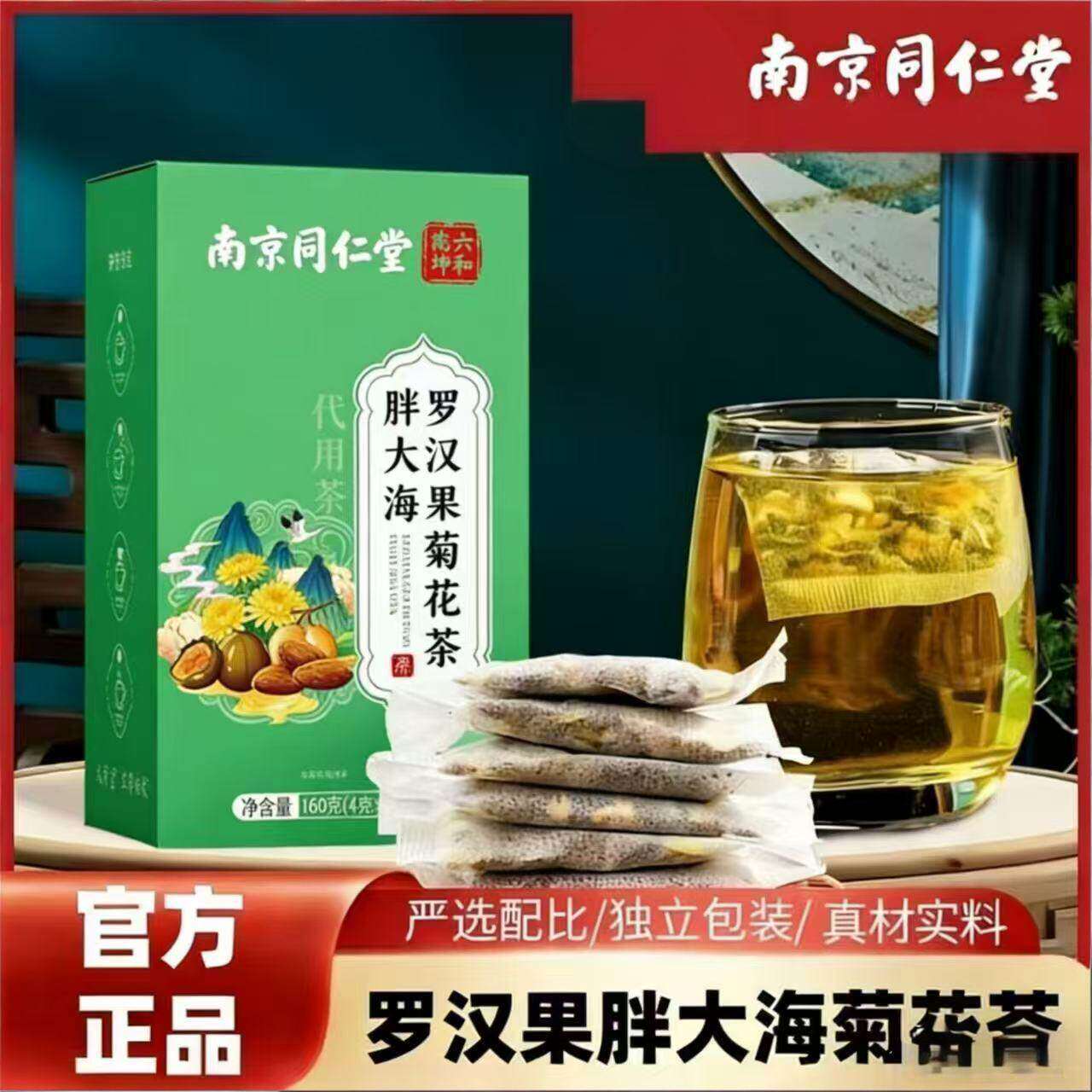 南京同仁堂罗汉果胖大海菊花茶图片
