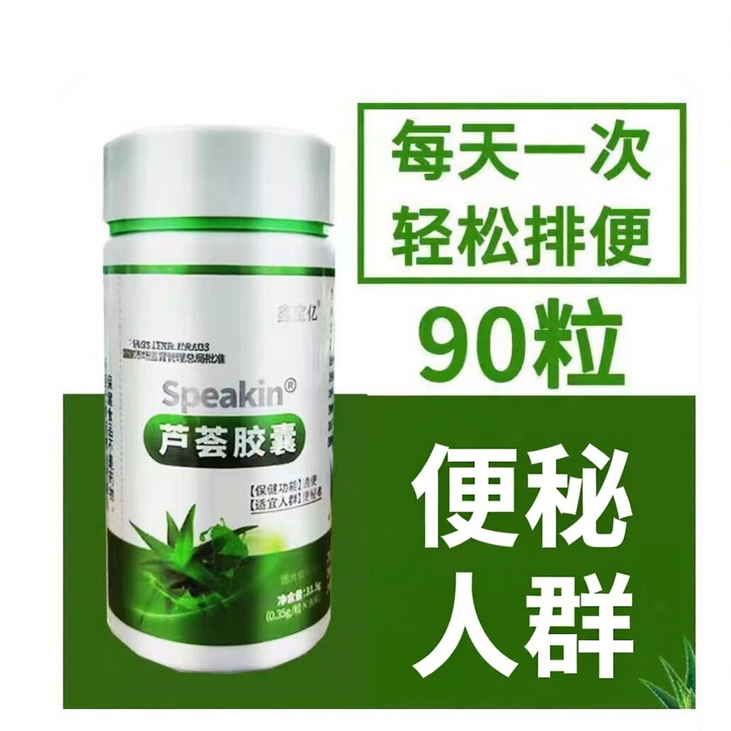 鑫宝亿芦荟胶囊辅助便秘90粒宿便肠道大便干燥正版官方正品