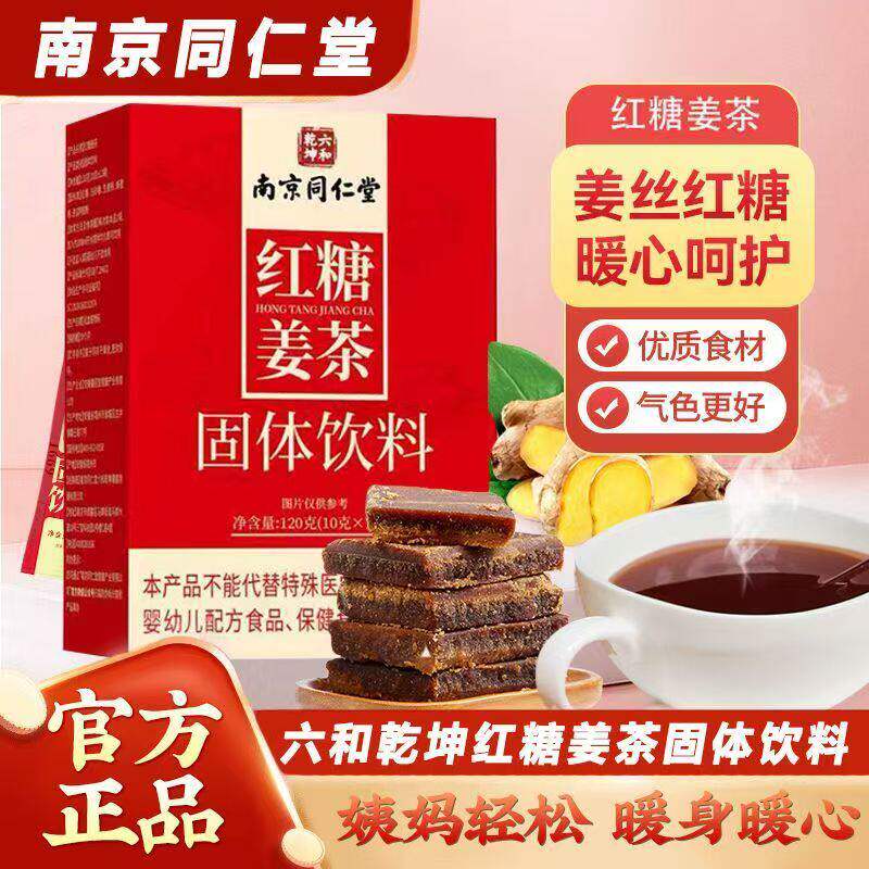 南京同仁堂红糖姜茶老姜汤正品