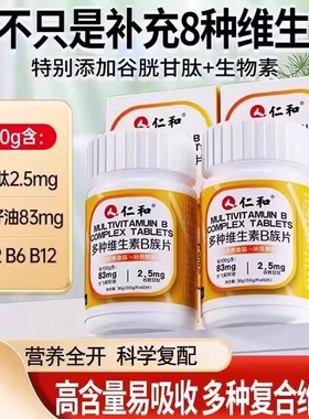 仁和 维生素b族含8种维Bb1b2b6b12生物素谷胱甘肽水飞蓟籽油正品