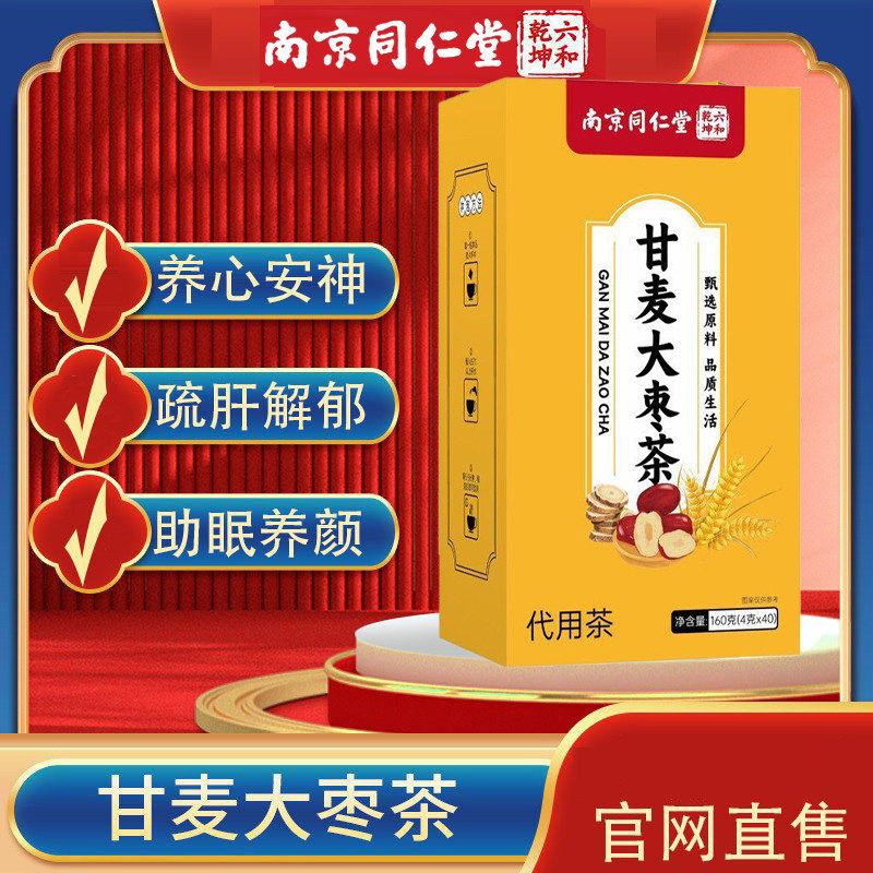 南京同仁堂甘麦大枣免煮茶包