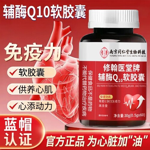 南京同仁堂Q10软胶囊蓝帽认证