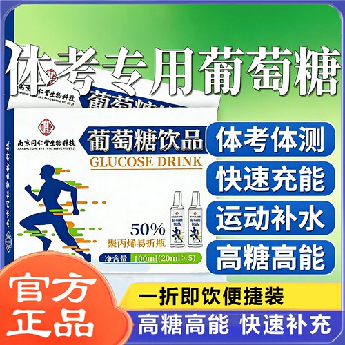 南京同仁堂葡萄糖饮品口服液