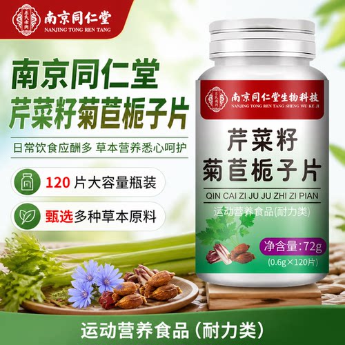 南京同仁堂芹菜籽菊苣栀子片