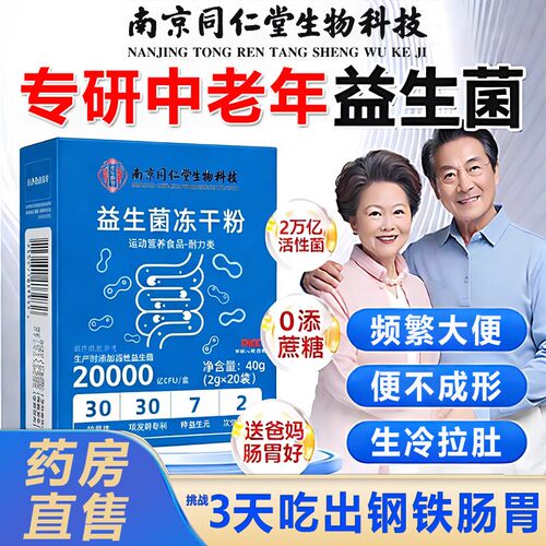 南京同仁堂益生菌冻干粉