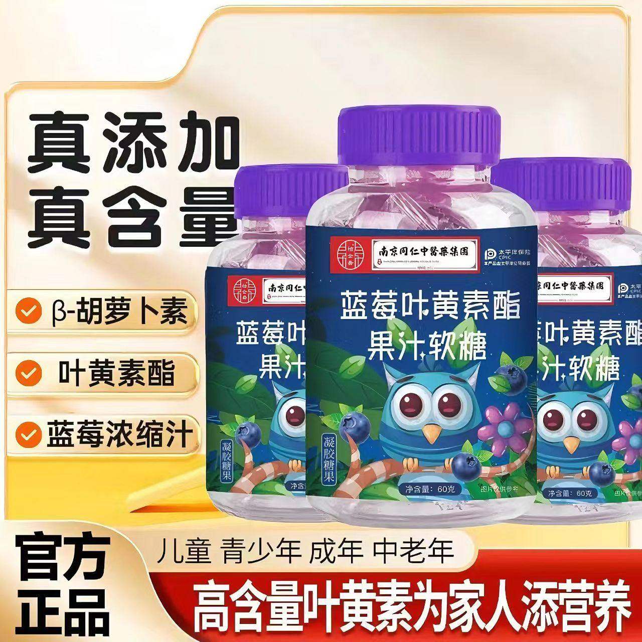 南京同仁堂叶黄素软糖成人儿童玩手机学习熬夜用眼干涩官方正品