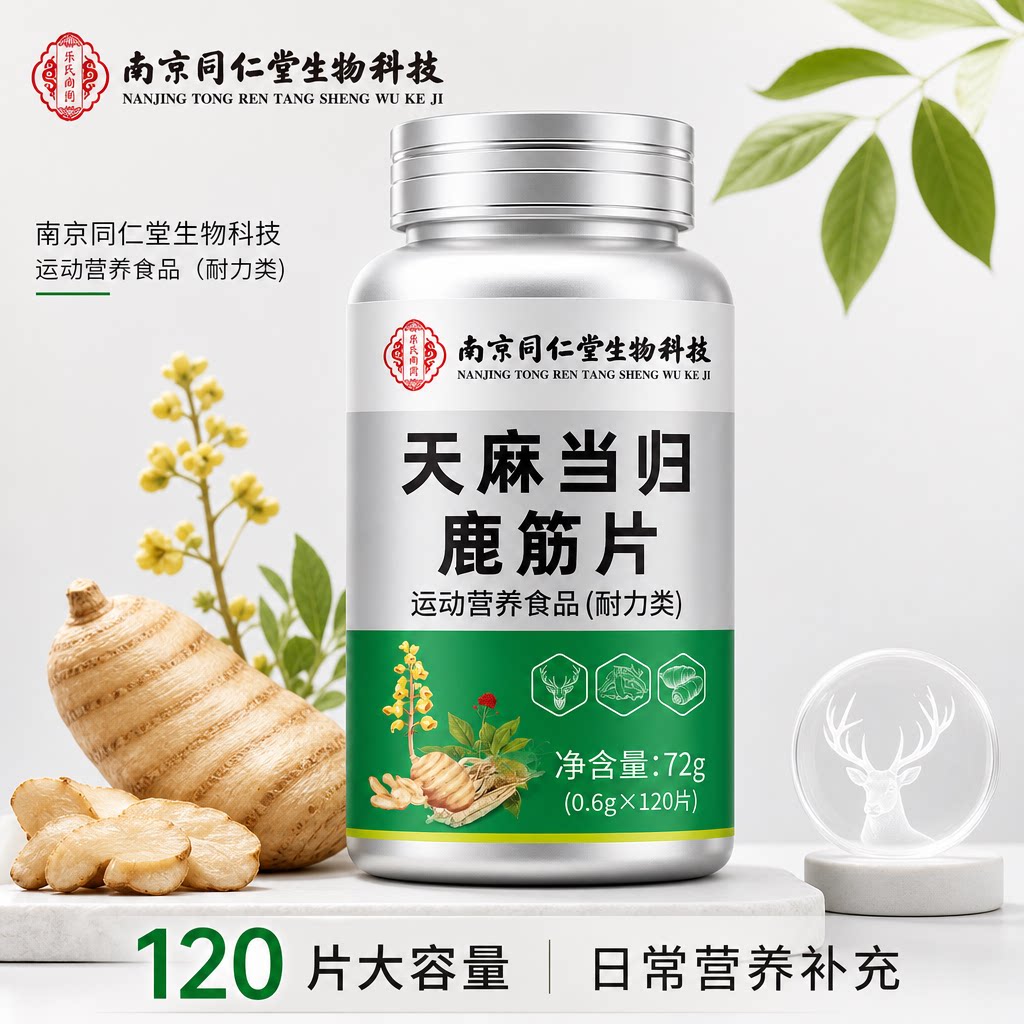 南京同仁堂天麻当归鹿筋片通络