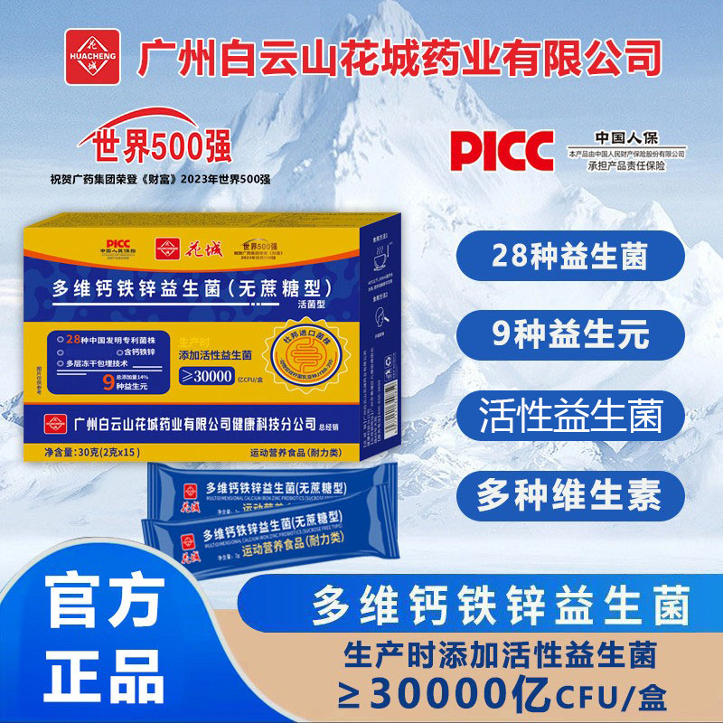 广州白云山花城多维钙铁锌益生菌粉升级无蔗糖正品
