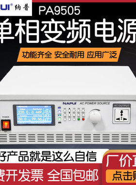 纳普500W1/2KW/3/5/10KW程控变频稳压电源AC交流可编程电源PA9505