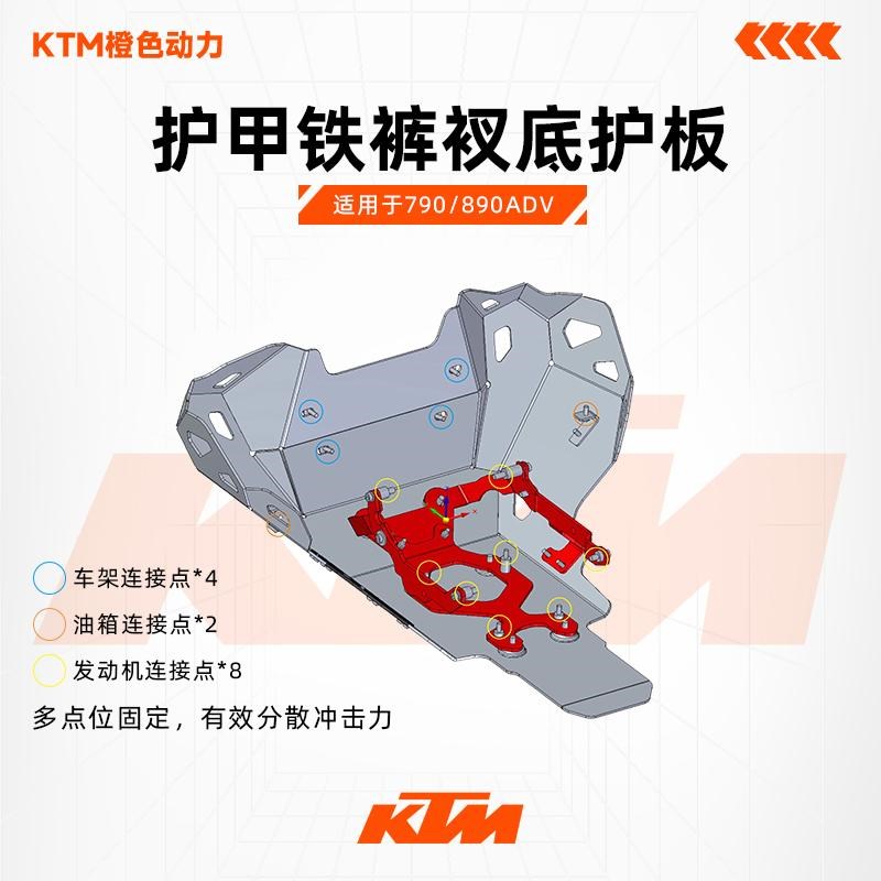 MOTUOV出品适用790/890ADV护甲铁裤衩底护板结构优化方便保养改装