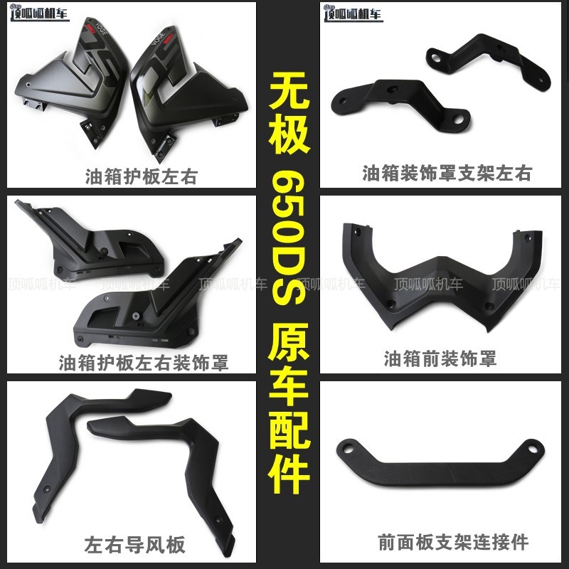 无极650DS油箱护板导风板隆鑫LX6502油箱护板左右装饰罩原车配件