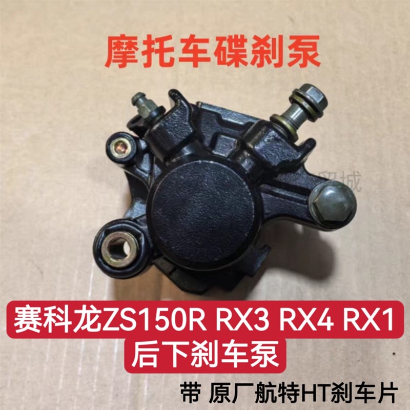 宗申赛科龙刹车泵RX1 RX3 RX4 ZS150R后泵刹车泵 后刹车制动卡钳
