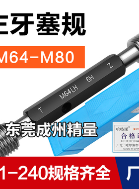 左旋螺纹塞规通止M64M65M68M70M72M74M75M78M80*6*3*2*1.5反牙LH