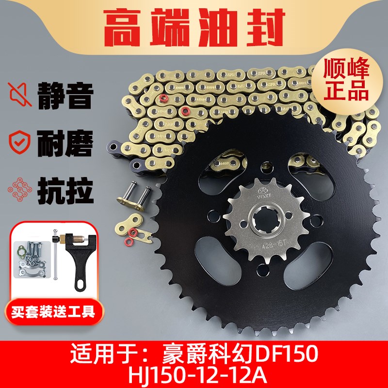 适用豪爵科幻DF150 HJ150-12-12A改装提力提速牙盘链盘链条套装