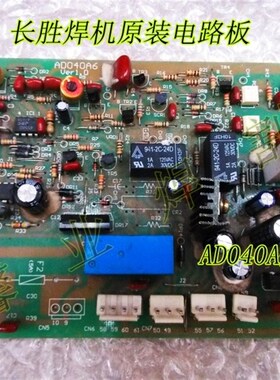 长胜焊机 原装电路板 AD040A系列线路板 WS-160/180/200 原装板