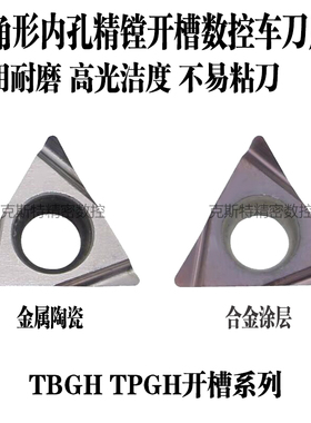 三角形内孔精镗开槽车刀片 镗孔刀粒 TBGH/TPGH060102/080204L-F