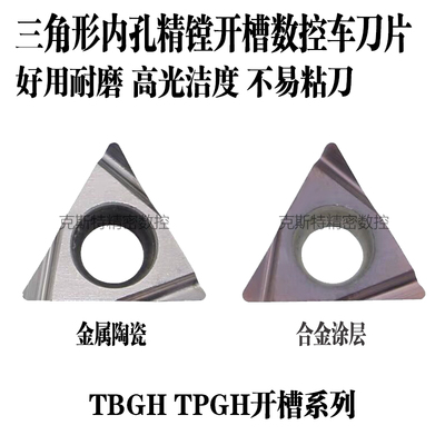 三角形内孔精镗开槽车刀片 镗孔刀粒 TBGH/TPGH060102/080204L-F