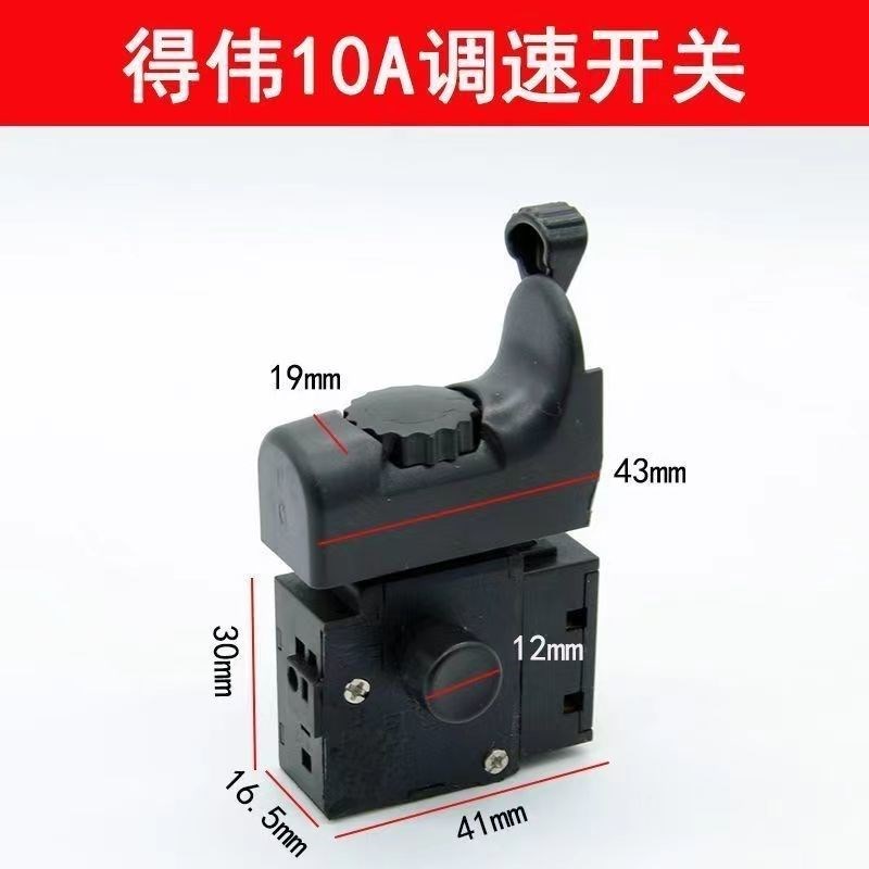 适配得伟手电钻开关 得伟10A电钻开关FA2-6/1BEK德伟无极调速开关