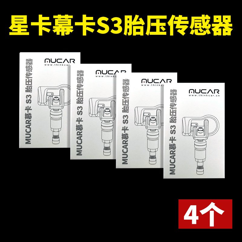 4个星卡慕卡S3胎压传感器通用型汽车胎压传感器433/315HMZ可编程