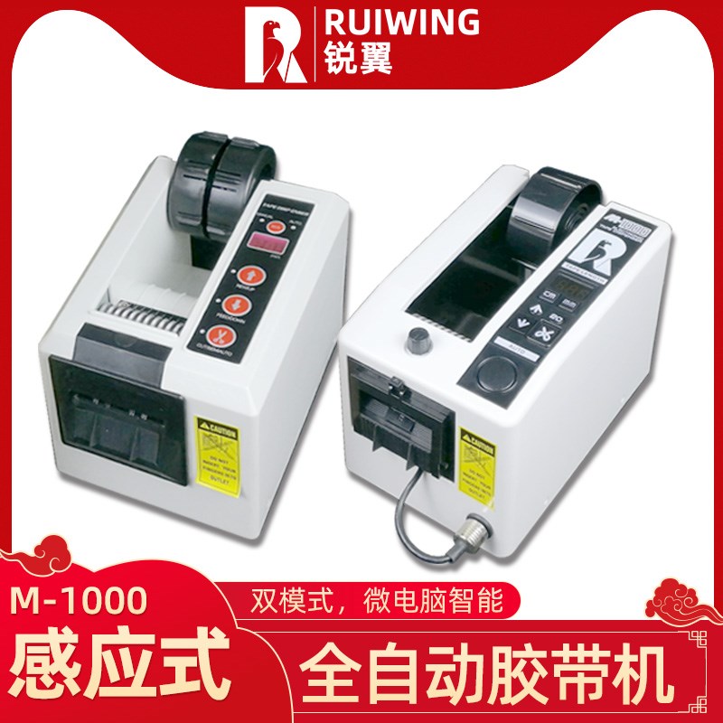 M-1000全自动胶纸机感应式双面胶封口美纹胶切纸机高温胶带切割机
