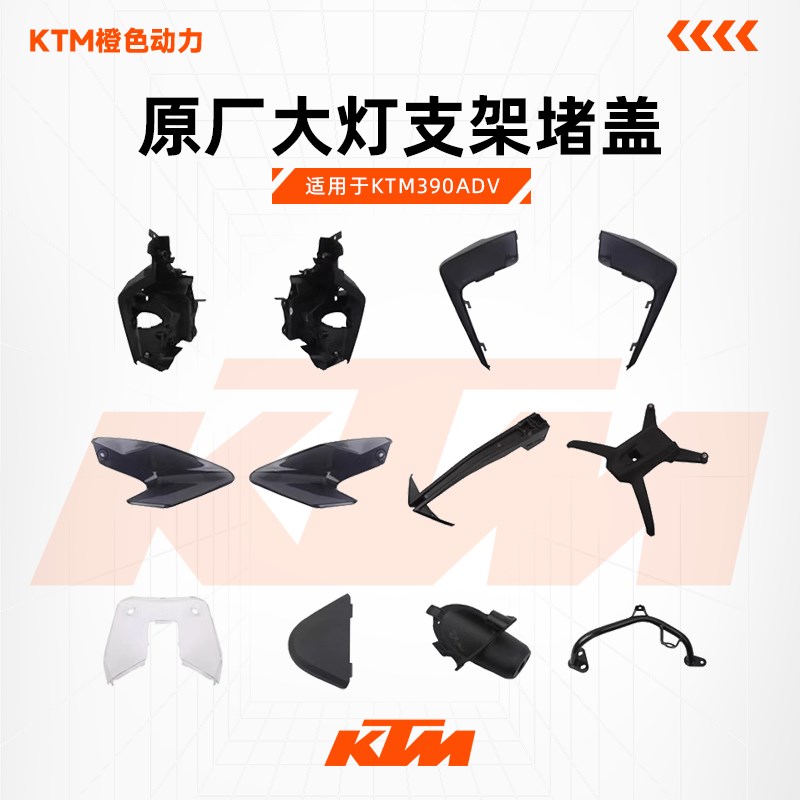 KTM390ADV原厂大灯支架堵盖左右护板前导流罩风挡支架转向灯底座