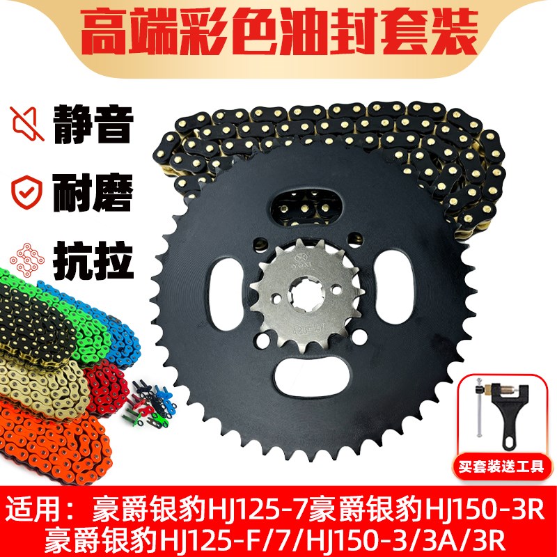 适用豪爵银豹HJ150-3R/HJ125-F/HJ125-7A牙盘428HO油封链条三件套