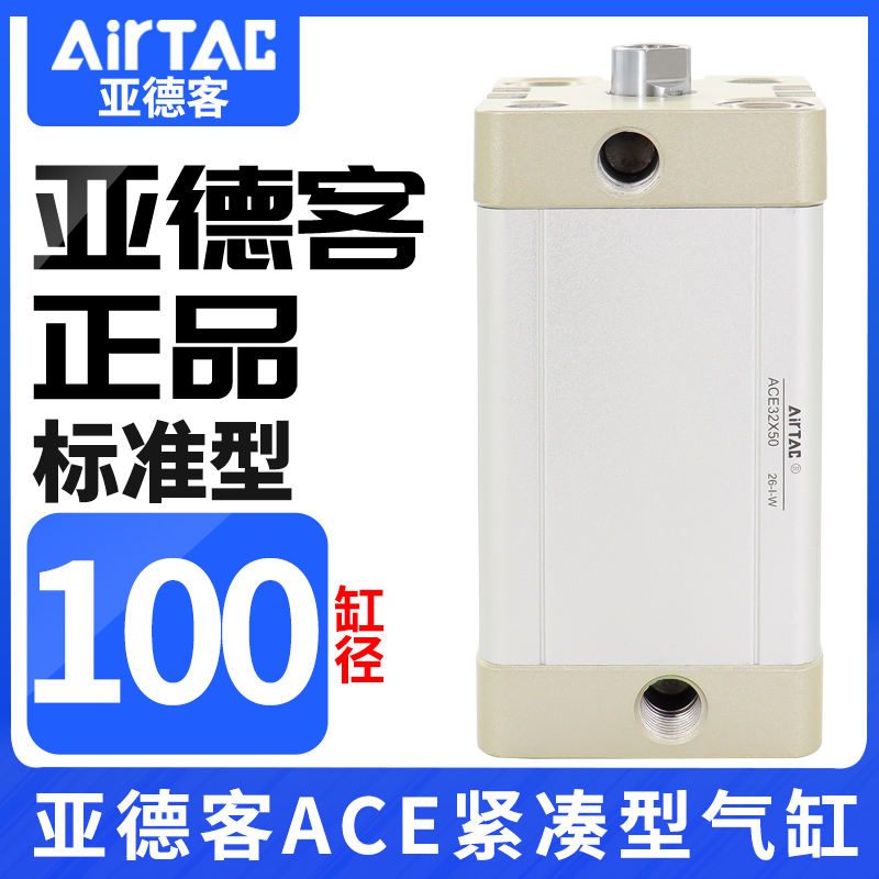 原装AIRTAC亚德客气缸ACE100\25X5X10X15X20X25X30X35X40X50X65