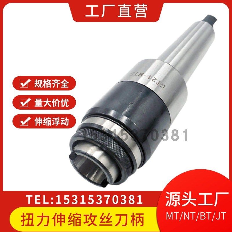莫氏MT2/3/4/5号 C20C25C32-GT12GT24扭力保护伸缩攻丝夹头刀柄