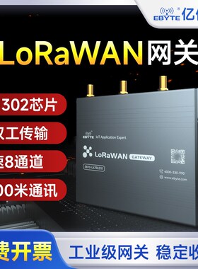 亿佰特多通道LoRaWAN网关SX1302物联网4G以太网无线模块全双工
