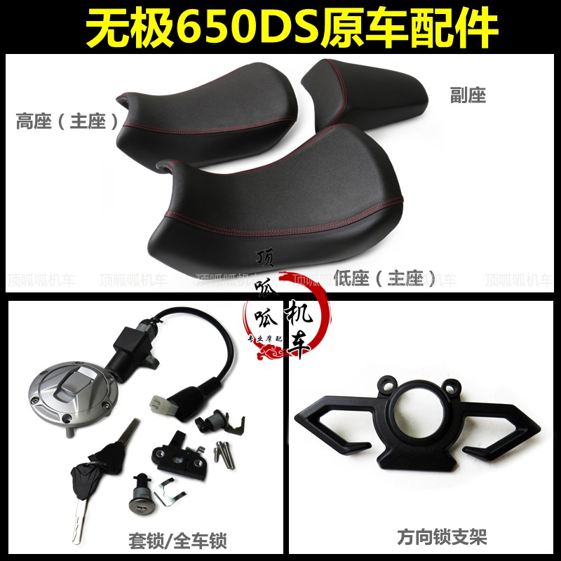 无极650DS套锁全车锁LX6502座垫坐垫VOGE大排方向锁支架原汽车配