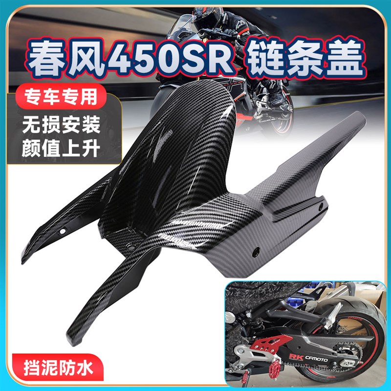适用春风450SR改装链条盖挡泥板 一体式防水碳纤维链条罩外壳配件