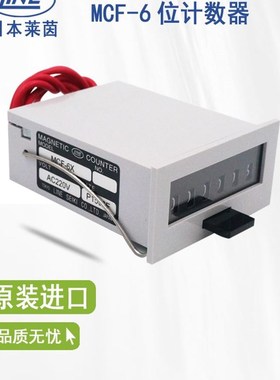 原装 莱茵LINE MCF6X AC220V 计数器 MCF6XUL 24V 110V假一赔十