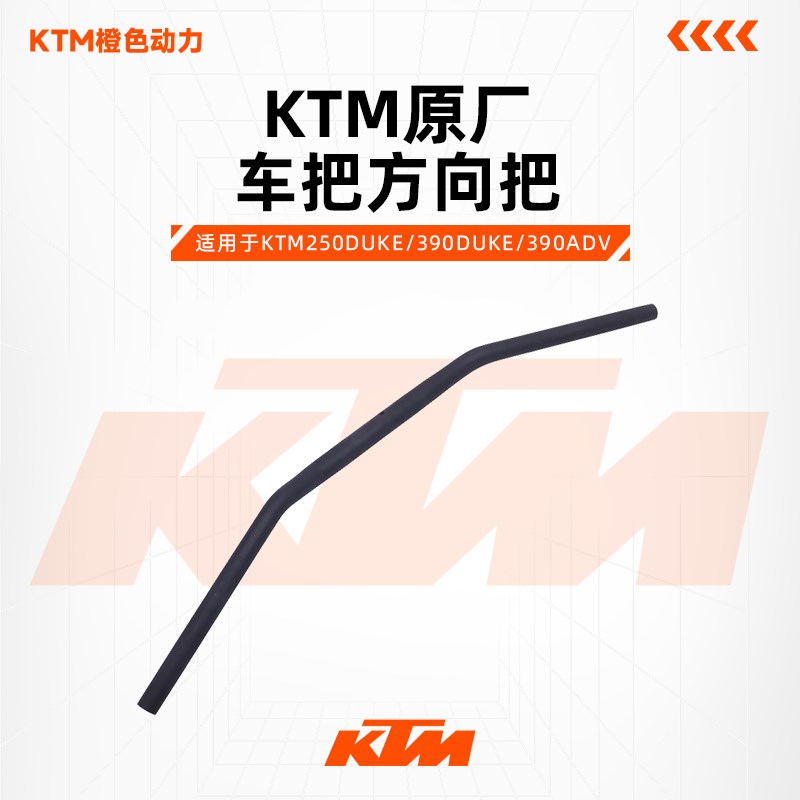 KTM250DUKE/390DUKE/390ADV原厂车把方向把龙头车把管原装配件