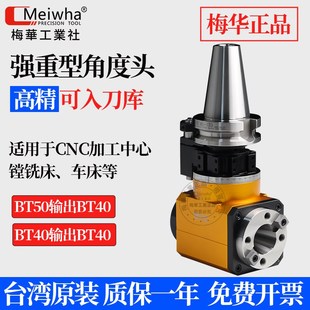 台湾梅华数控CNC侧铣角度头BT40 BT50侧铣头加工中心90度直角铣头