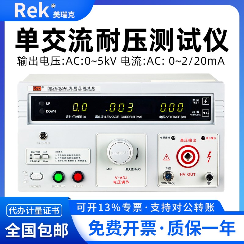 Rek美瑞克耐压测试仪RK2670AM高压机交直流10KV安规3C验厂测试仪