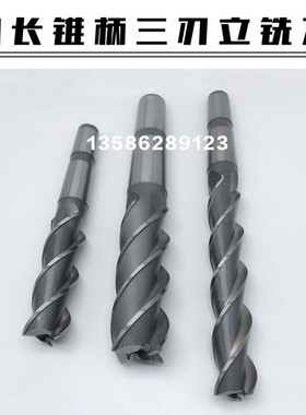超硬加长锥柄立铣刀W2高速钢特长三刃 四刃 3刃铣刀30 32 33 34