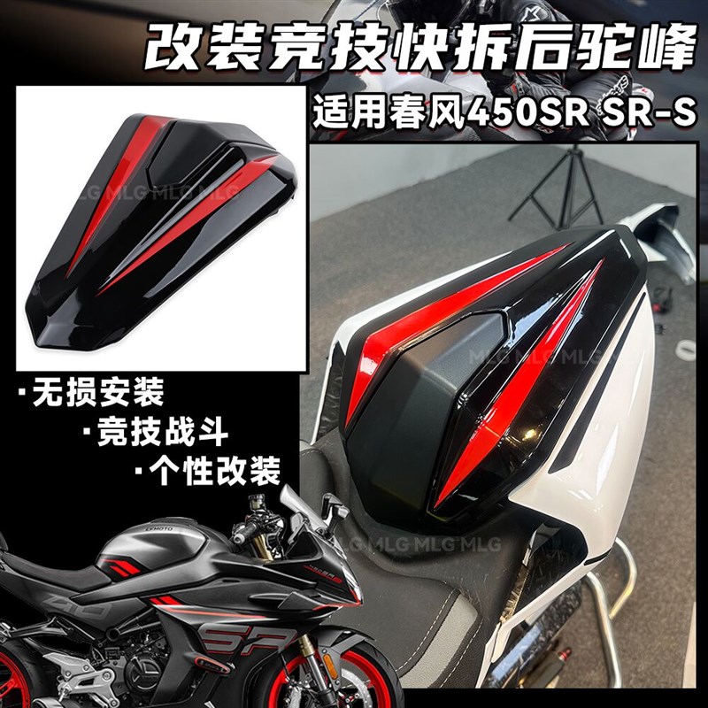 适用春风450SR 改装后驼峰竞技战斗 盆摘组快拆后座盖尾翼SRS配件