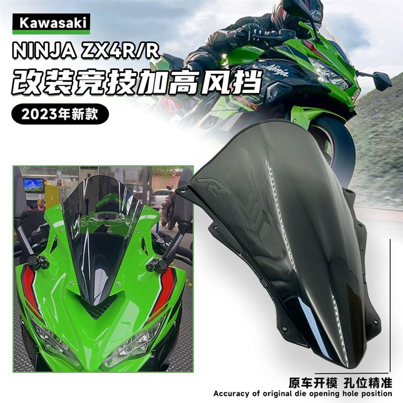 适用川崎ninja ZX4R/R改装竞技风挡加高加厚前挡风新款导流罩配件