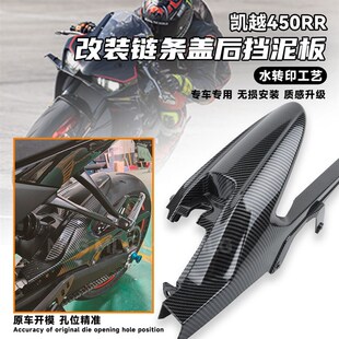适用凯越450RR 改装链条盖后挡泥板水转印碳纤维装饰罩车外壳配件