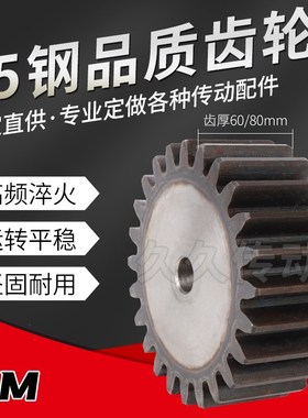 45钢齿部高频淬火直齿轮正齿轮8模厚度80MM/8M35齿