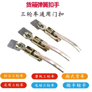 三轮车门扣配件全套车厢锁扣车斗挂扣农用车微卡小卡弹簧拉钩扣手