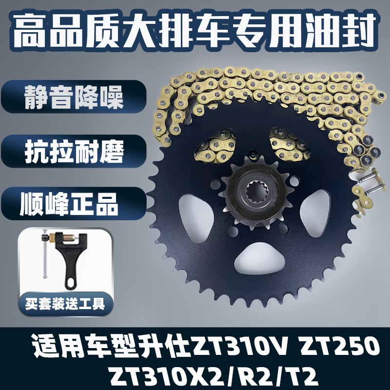 适用升仕ZT310V ZT250 ZT310X2/R2/T2小内径链盘牙盘静音油封链条