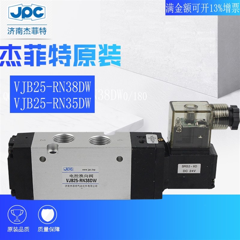 JPC杰菲特电磁电控换向阀VJB25RN38DW/VJB25RN35DW/DN38DW现货