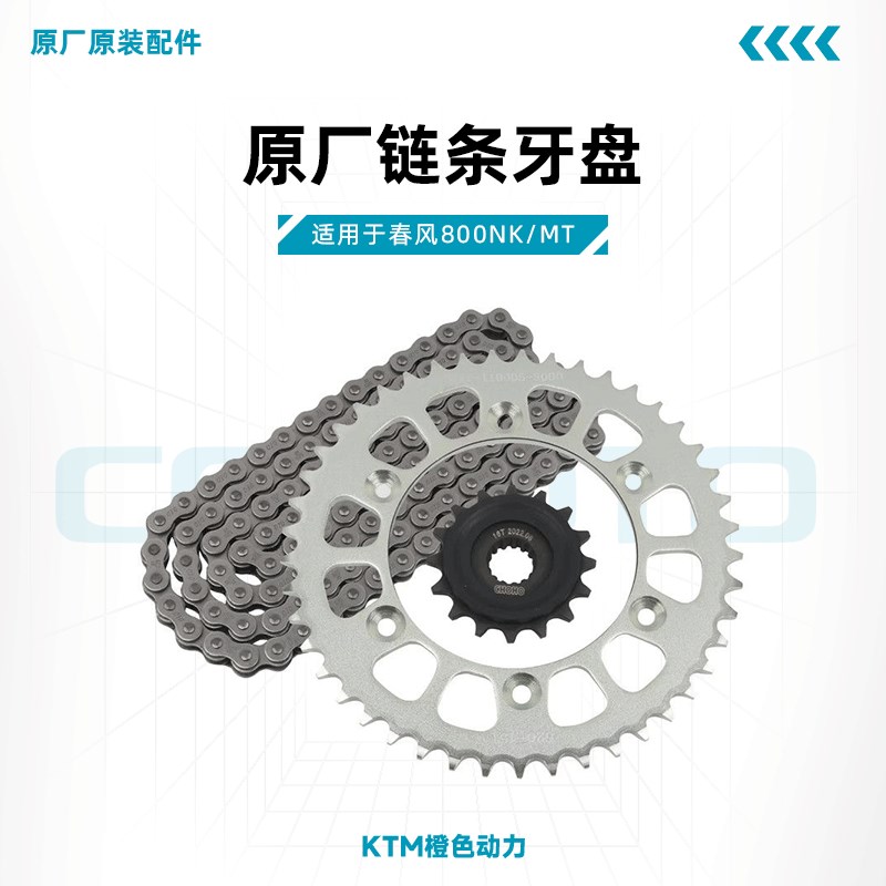 春风800NK/MT原厂链条牙盘CF800链轮前后牙盘大小飞适用KTM790