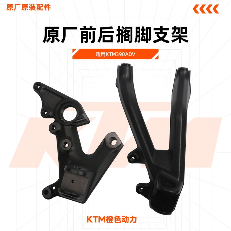 KTM390ADV原厂前后搁脚支架左右脚踏安装支架原装配件