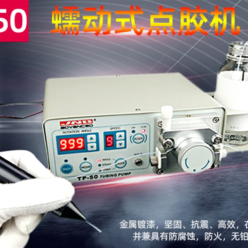 厂价直销JND蠕动式点胶机 滴胶机502胶水点胶机TP-50快干胶点胶机