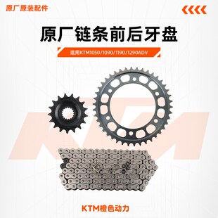 1290ADV原厂链条前后牙盘大小飞齿轮原装 1190 配件 1090 KTM1050