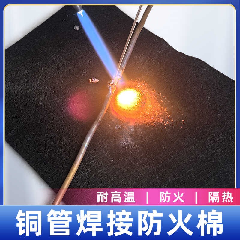 耐高温防火棉隔热棉材料阻燃挡火棉阻燃布空调铜管焊接焊枪防火棉