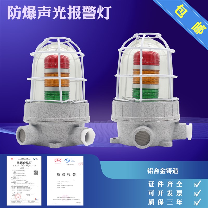 防爆声光报警灯 声光报警器 BBJ-小3色灯AC220V/DC24V 声光警示灯