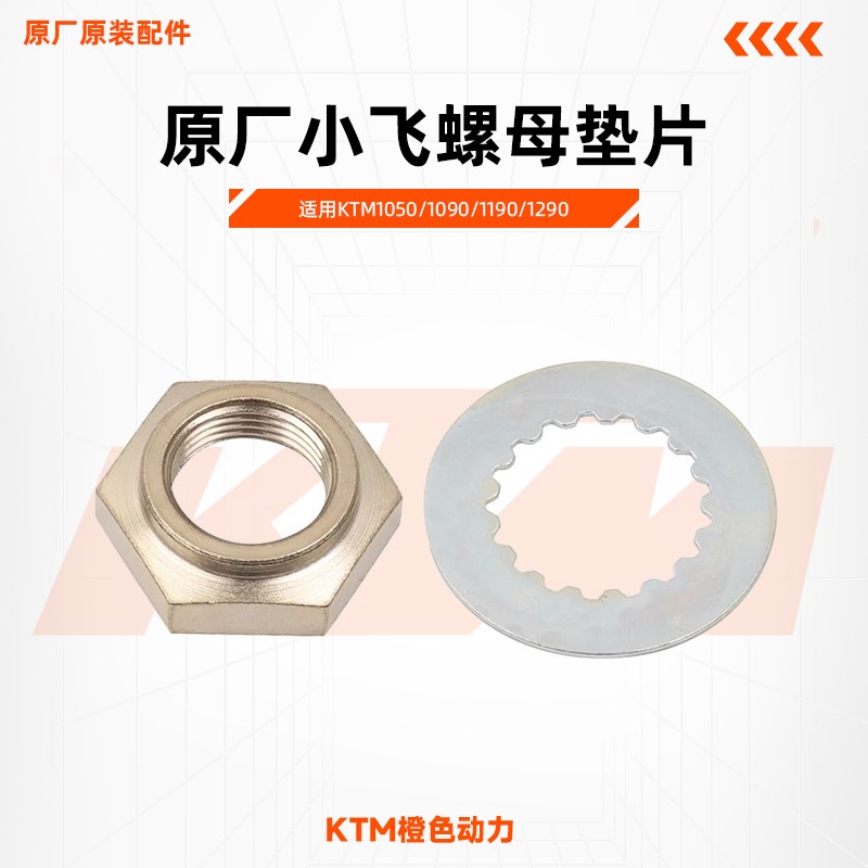 KTM1050/1090/1190/1290原厂小飞螺母垫片发动机小链轮螺母垫片